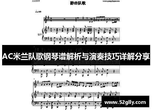 AC米兰队歌钢琴谱解析与演奏技巧详解分享