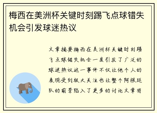 梅西在美洲杯关键时刻踢飞点球错失机会引发球迷热议