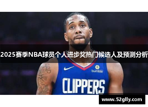 2025赛季NBA球员个人进步奖热门候选人及预测分析