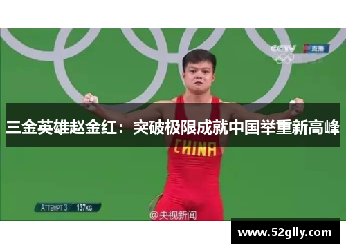 三金英雄赵金红：突破极限成就中国举重新高峰