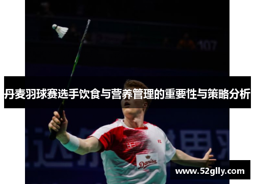 丹麦羽球赛选手饮食与营养管理的重要性与策略分析