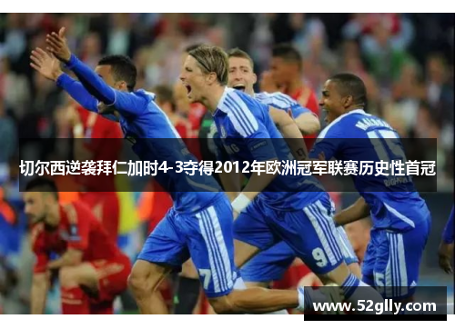 切尔西逆袭拜仁加时4-3夺得2012年欧洲冠军联赛历史性首冠