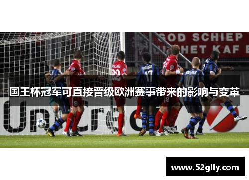 国王杯冠军可直接晋级欧洲赛事带来的影响与变革