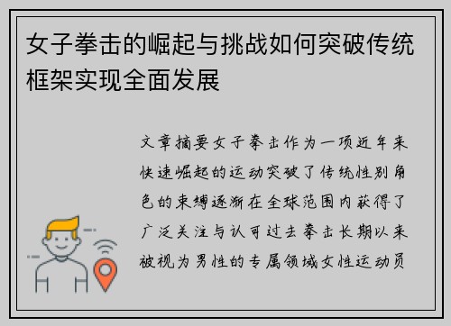 女子拳击的崛起与挑战如何突破传统框架实现全面发展