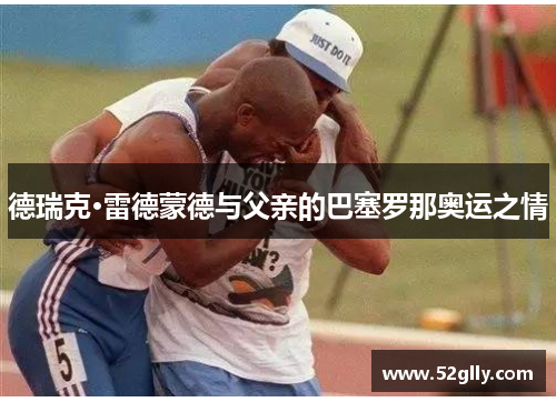 德瑞克·雷德蒙德与父亲的巴塞罗那奥运之情