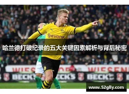 哈兰德打破纪录的五大关键因素解析与背后秘密