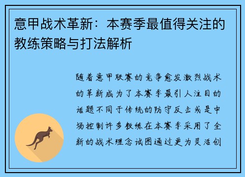 意甲战术革新：本赛季最值得关注的教练策略与打法解析