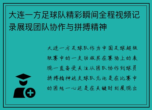 大连一方足球队精彩瞬间全程视频记录展现团队协作与拼搏精神