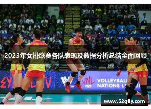 2023年女排联赛各队表现及数据分析总结全面回顾