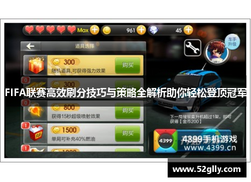 FIFA联赛高效刷分技巧与策略全解析助你轻松登顶冠军