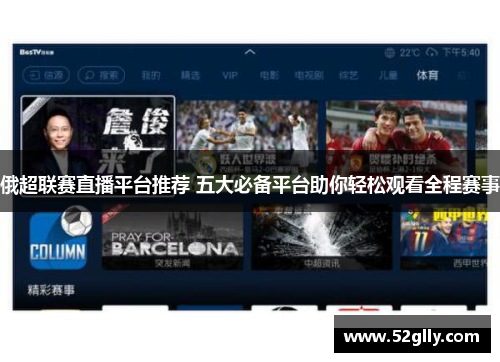 俄超联赛直播平台推荐 五大必备平台助你轻松观看全程赛事