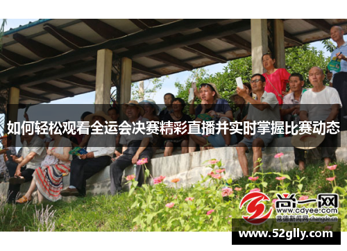 如何轻松观看全运会决赛精彩直播并实时掌握比赛动态