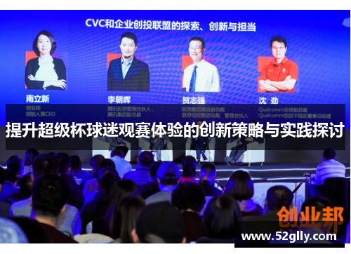 提升超级杯球迷观赛体验的创新策略与实践探讨