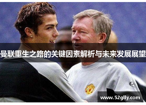 曼联重生之路的关键因素解析与未来发展展望