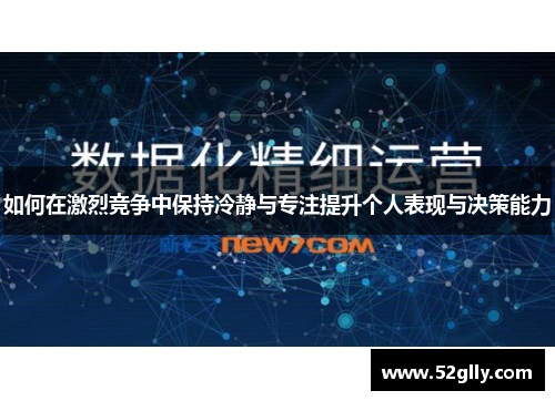 如何在激烈竞争中保持冷静与专注提升个人表现与决策能力