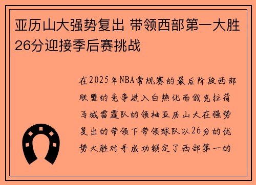 亚历山大强势复出 带领西部第一大胜26分迎接季后赛挑战