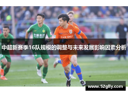 中超新赛季16队规模的调整与未来发展影响因素分析