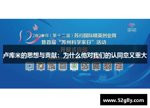 卢库米的思想与贡献：为什么他对我们的认同意义重大