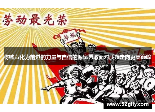 将嘘声化为前进的力量与自信的源泉勇敢面对质疑走向更高巅峰