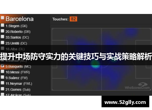 提升中场防守实力的关键技巧与实战策略解析