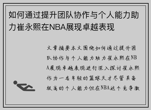 如何通过提升团队协作与个人能力助力崔永熙在NBA展现卓越表现