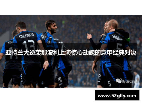 亚特兰大逆袭那波利上演惊心动魄的意甲经典对决