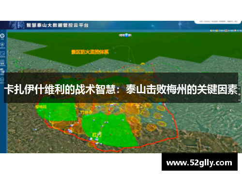 卡扎伊什维利的战术智慧：泰山击败梅州的关键因素