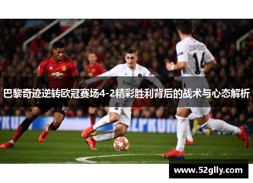 巴黎奇迹逆转欧冠赛场4-2精彩胜利背后的战术与心态解析