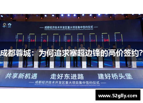 成都蓉城：为何追求塞超边锋的高价签约？