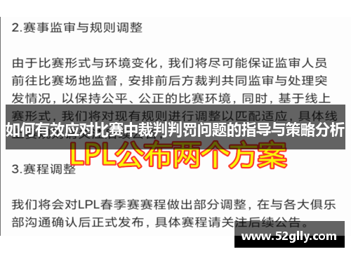 如何有效应对比赛中裁判判罚问题的指导与策略分析