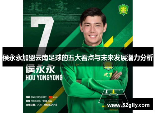侯永永加盟云南足球的五大看点与未来发展潜力分析