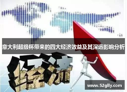 意大利超级杯带来的四大经济效益及其深远影响分析