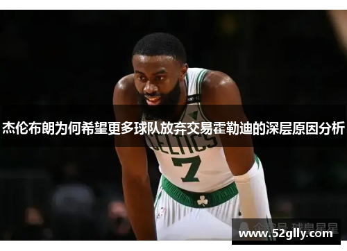 杰伦布朗为何希望更多球队放弃交易霍勒迪的深层原因分析