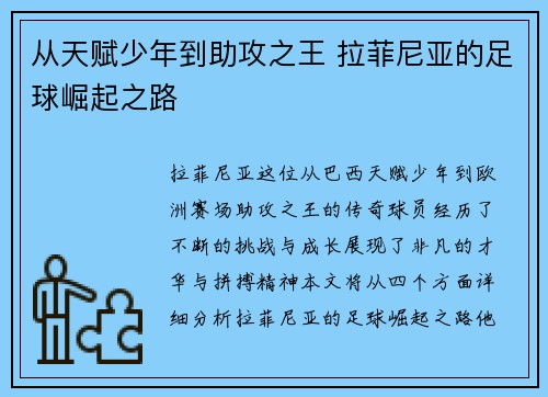 从天赋少年到助攻之王 拉菲尼亚的足球崛起之路