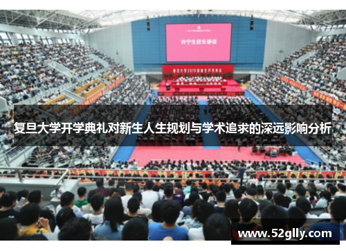 复旦大学开学典礼对新生人生规划与学术追求的深远影响分析