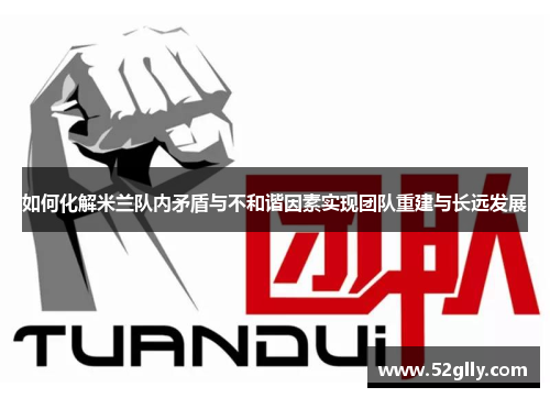 如何化解米兰队内矛盾与不和谐因素实现团队重建与长远发展
