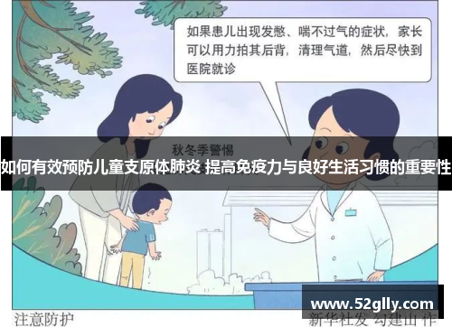 如何有效预防儿童支原体肺炎 提高免疫力与良好生活习惯的重要性