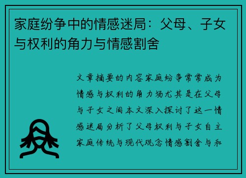 家庭纷争中的情感迷局：父母、子女与权利的角力与情感割舍