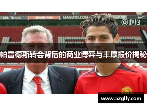帕雷德斯转会背后的商业博弈与丰厚报价揭秘