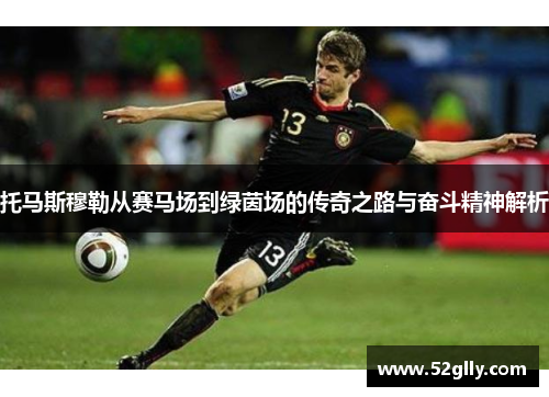 托马斯穆勒从赛马场到绿茵场的传奇之路与奋斗精神解析