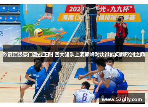 欧冠顶级豪门激战正酣 四大强队上演巅峰对决谁能问鼎欧洲之巅