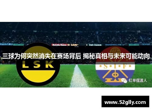 三球为何突然消失在赛场背后 揭秘真相与未来可能动向