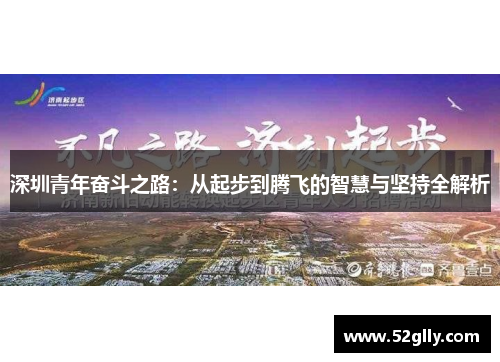 深圳青年奋斗之路：从起步到腾飞的智慧与坚持全解析