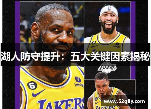 湖人防守提升：五大关键因素揭秘