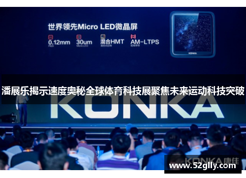 潘展乐揭示速度奥秘全球体育科技展聚焦未来运动科技突破