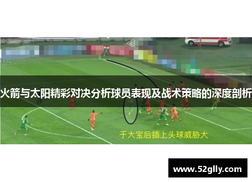 火箭与太阳精彩对决分析球员表现及战术策略的深度剖析