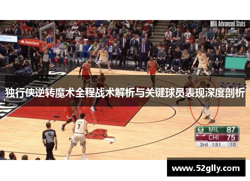 独行侠逆转魔术全程战术解析与关键球员表现深度剖析