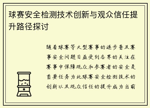 球赛安全检测技术创新与观众信任提升路径探讨