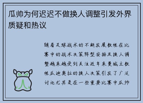 瓜帅为何迟迟不做换人调整引发外界质疑和热议