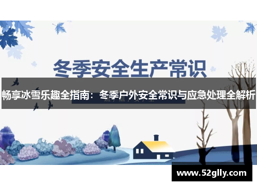 畅享冰雪乐趣全指南：冬季户外安全常识与应急处理全解析